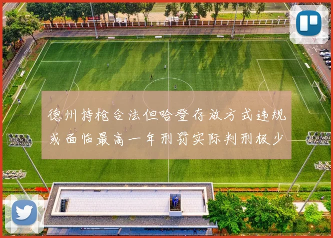 德州持枪合法但哈登存放方式违规或面临最高一年刑罚实际判刑极少