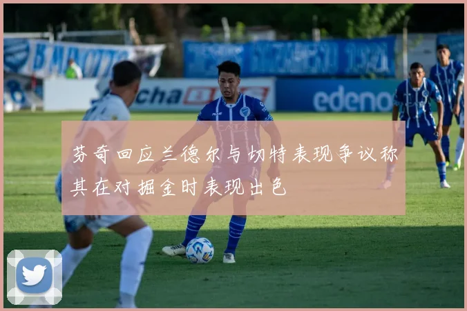 芬奇回应兰德尔与切特表现争议称其在对掘金时表现出色