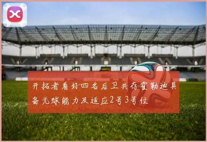 开拓者看好四名后卫共存霍勒迪具备无球能力及适应2号3号位