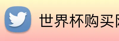 世界杯购买网站 Logo